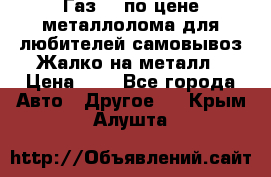 Газ 69 по цене металлолома для любителей самовывоз.Жалко на металл › Цена ­ 1 - Все города Авто » Другое   . Крым,Алушта